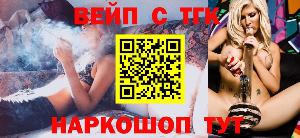 ТГК вейп с тгк Можайск